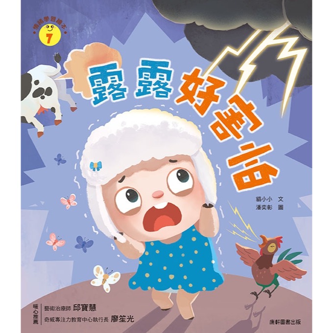 ✨現貨✨《康軒圖書》情緒學習繪本：露露好害怕⭐️童書團購批發⭐️-細節圖2