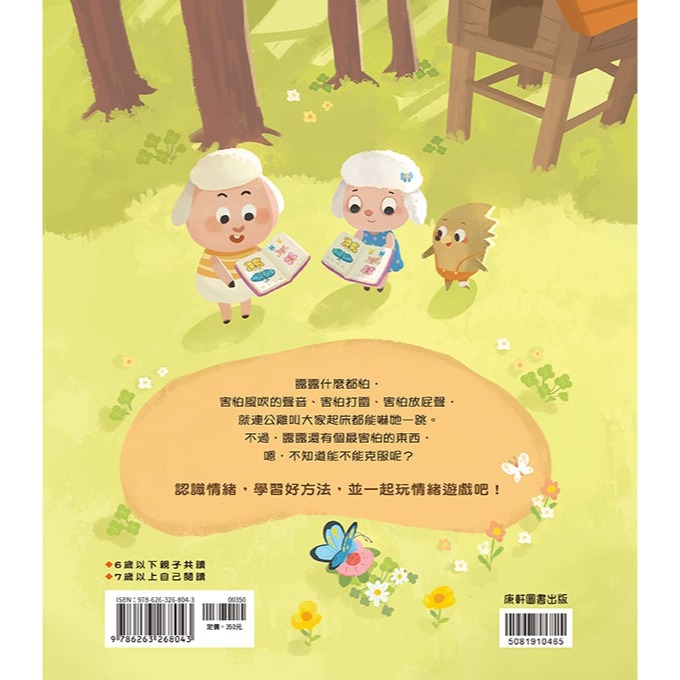 ✨現貨✨《康軒圖書》情緒學習繪本：露露好害怕⭐️童書團購批發⭐️-細節圖3
