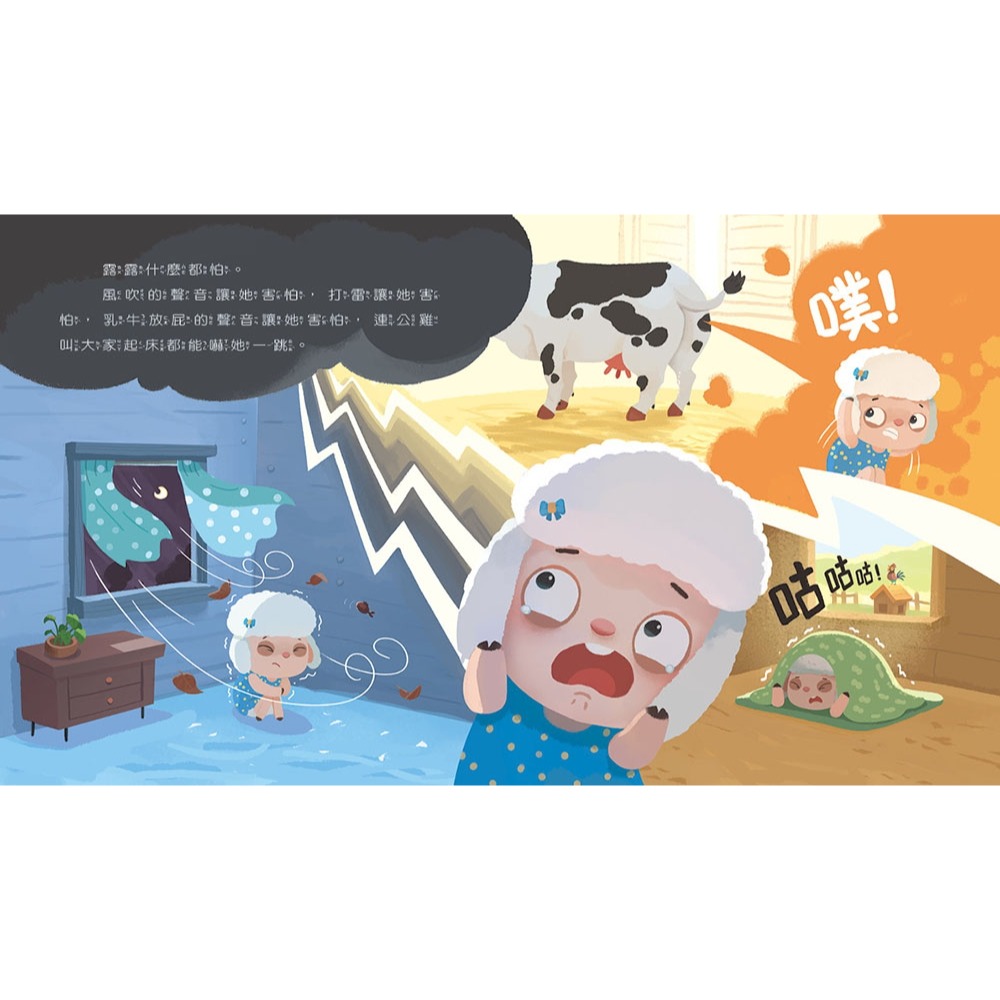 ✨現貨✨《康軒圖書》情緒學習繪本：露露好害怕⭐️童書團購批發⭐️-細節圖4