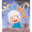 ✨現貨✨《康軒圖書》情緒學習繪本：露露好害怕⭐️童書團購批發⭐️-規格圖7