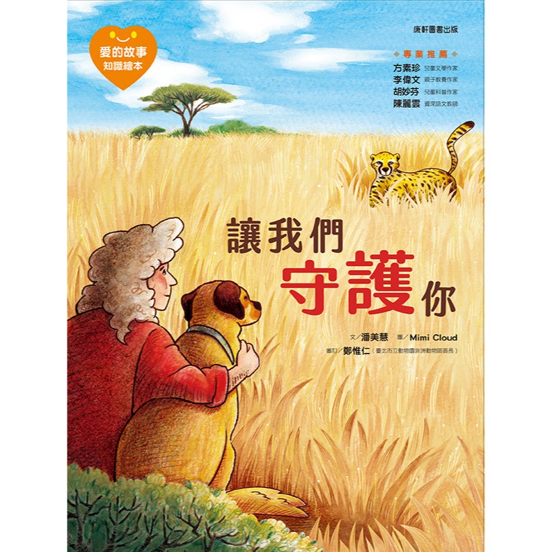 ✨現貨✨《康軒圖書》愛的故事‧知識繪本2：讓我們守護你⭐️童書團購批發⭐️-細節圖2