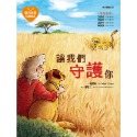 愛的故事‧知識繪本2：讓我們守護你