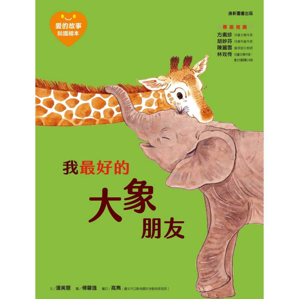 ✨現貨✨《康軒圖書》愛的故事‧知識繪本4：我最好的大象朋友⭐️童書團購批發⭐️-細節圖2