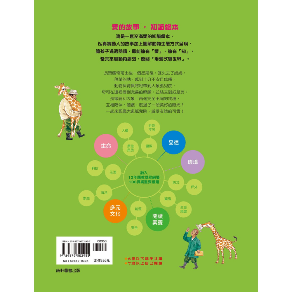 ✨現貨✨《康軒圖書》愛的故事‧知識繪本4：我最好的大象朋友⭐️童書團購批發⭐️-細節圖8