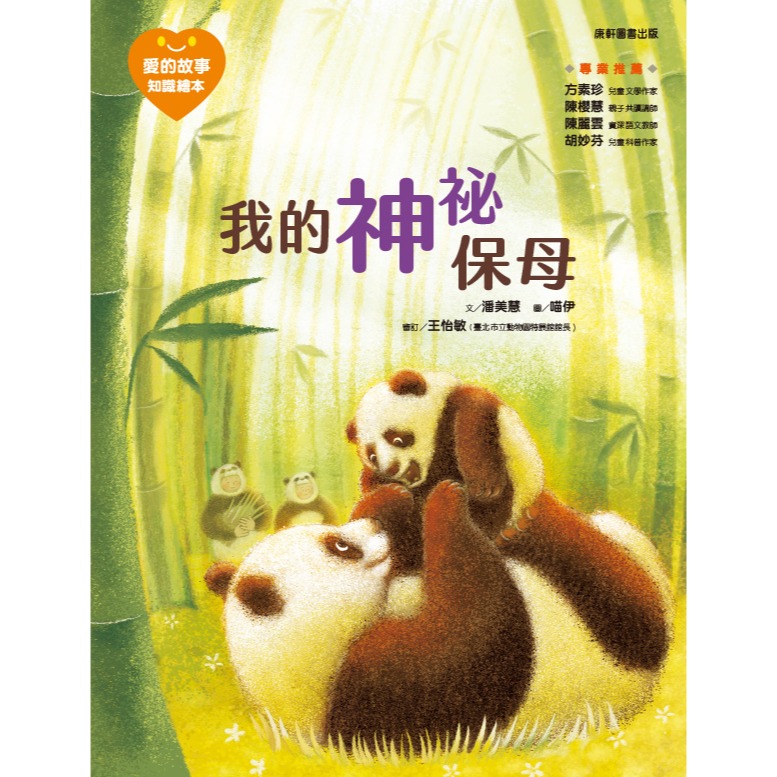 ✨現貨✨《康軒圖書》愛的故事‧知識繪本5：我的神祕保母⭐️童書團購批發⭐️-細節圖2