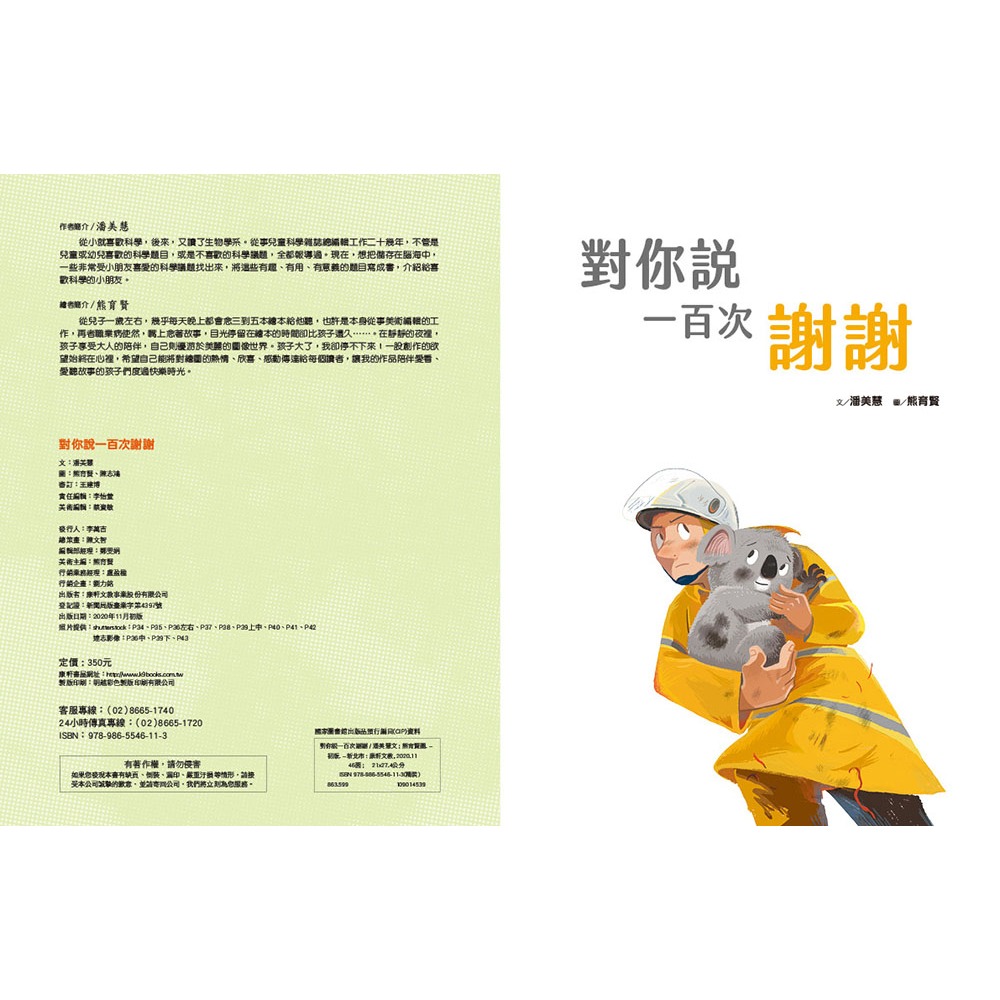 ✨現貨✨《康軒圖書》愛的故事‧知識繪本8：對你說一百次謝謝⭐️童書團購批發⭐️-細節圖3