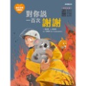 ✨現貨✨《康軒圖書》愛的故事‧知識繪本8：對你說一百次謝謝⭐️童書團購批發⭐️-規格圖8