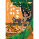 ✨現貨✨《康軒圖書》經典文學：森林王子⭐️童書團購批發⭐️-規格圖7
