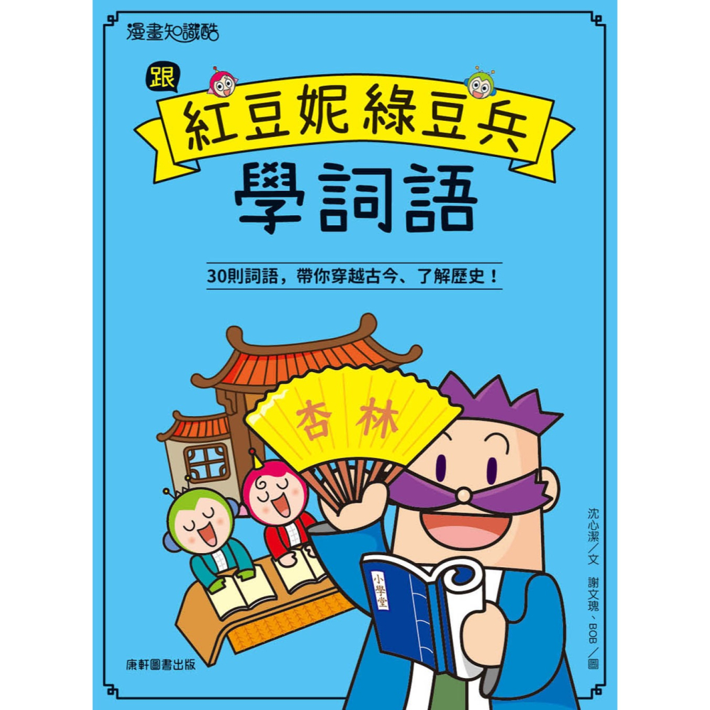 ✨現貨✨《康軒圖書》跟紅豆妮綠豆兵學詞語⭐️童書團購批發⭐️-細節圖2