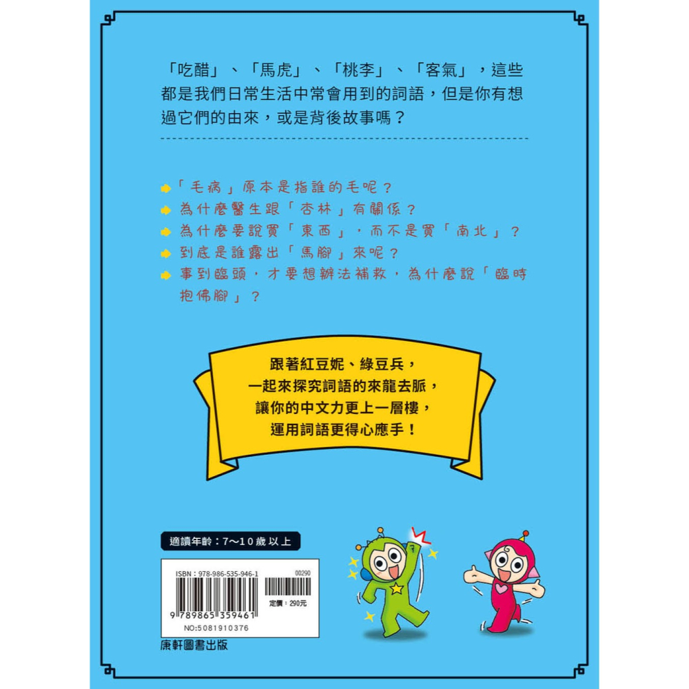 ✨現貨✨《康軒圖書》跟紅豆妮綠豆兵學詞語⭐️童書團購批發⭐️-細節圖3