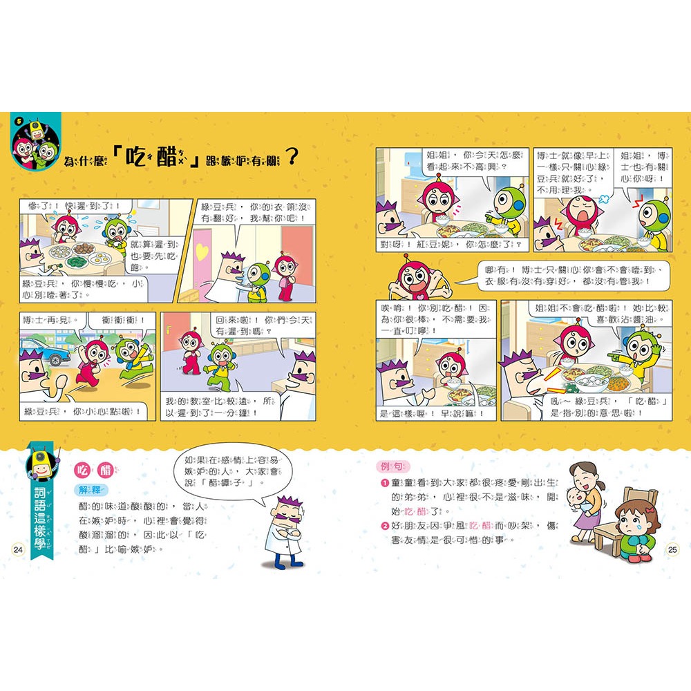 ✨現貨✨《康軒圖書》跟紅豆妮綠豆兵學詞語⭐️童書團購批發⭐️-細節圖6