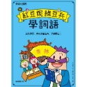 ✨現貨✨《康軒圖書》跟紅豆妮綠豆兵學詞語⭐️童書團購批發⭐️-規格圖8