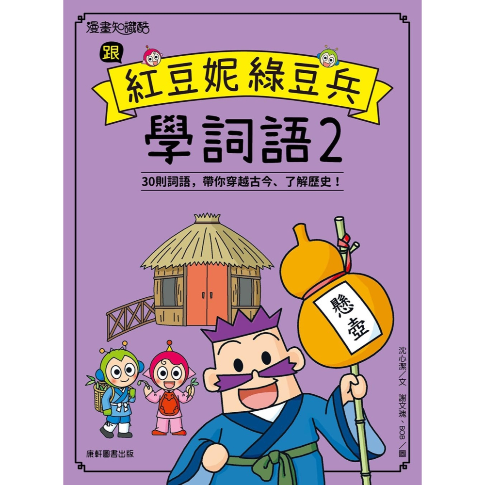 ✨現貨✨《康軒圖書》跟紅豆妮綠豆兵學詞語 2⭐️童書團購批發⭐️-細節圖2