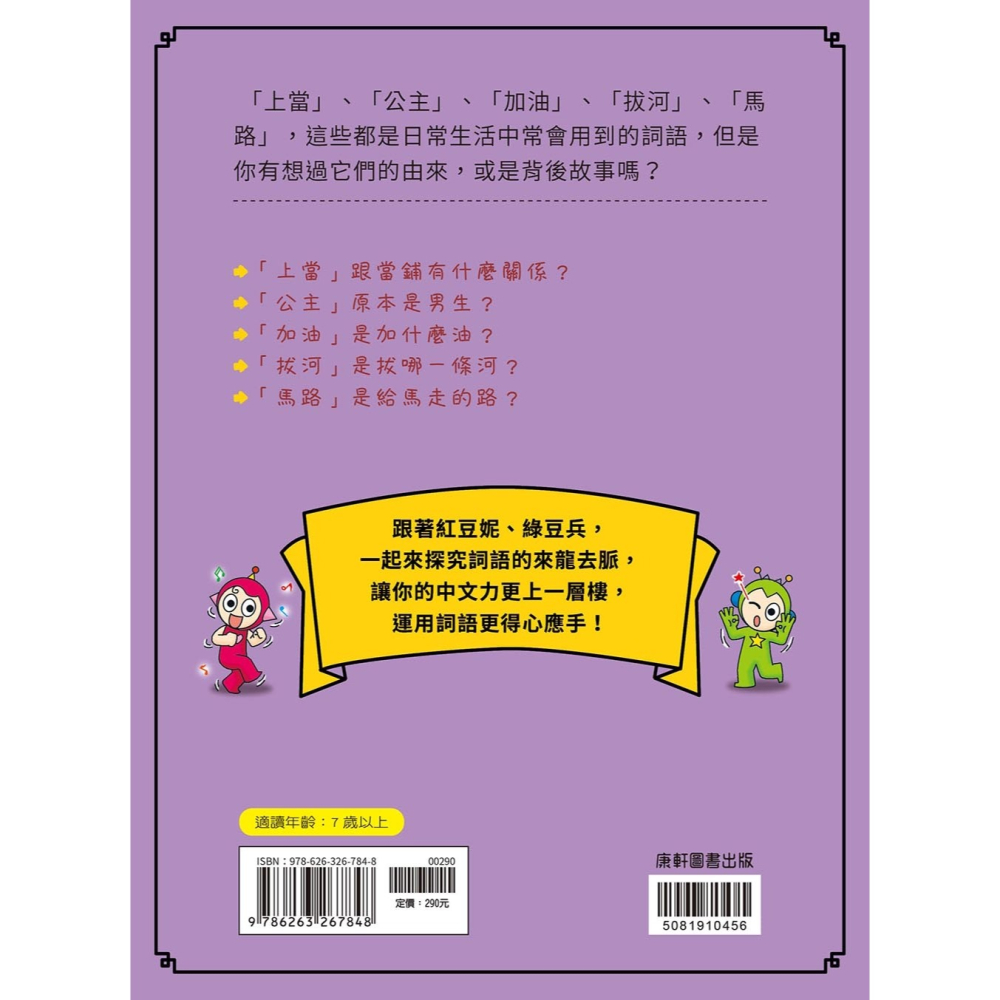 ✨現貨✨《康軒圖書》跟紅豆妮綠豆兵學詞語 2⭐️童書團購批發⭐️-細節圖3