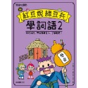 跟紅豆妮綠豆兵學詞語 2