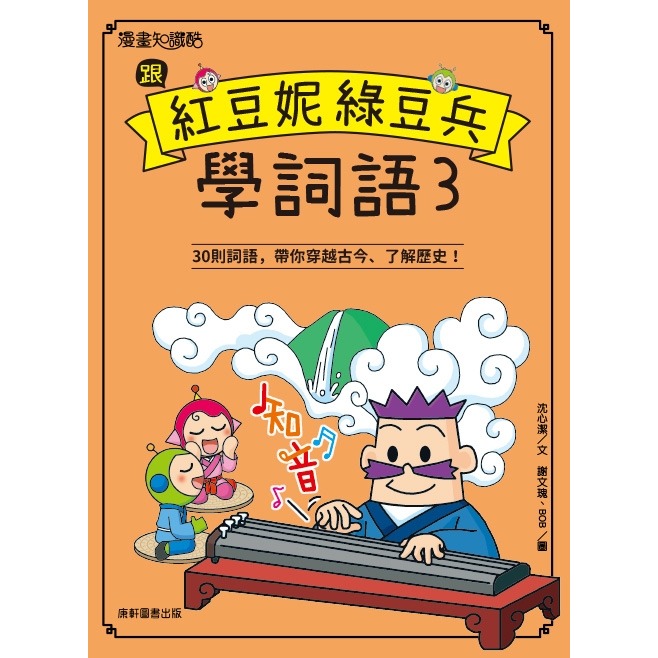 ✨現貨✨《康軒圖書》跟紅豆妮綠豆兵學詞語3⭐️童書團購批發⭐️-細節圖2