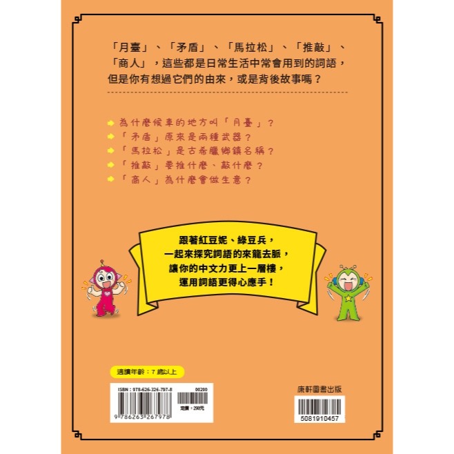 ✨現貨✨《康軒圖書》跟紅豆妮綠豆兵學詞語3⭐️童書團購批發⭐️-細節圖3