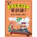 ✨現貨✨《康軒圖書》跟紅豆妮綠豆兵學詞語3⭐️童書團購批發⭐️-規格圖8