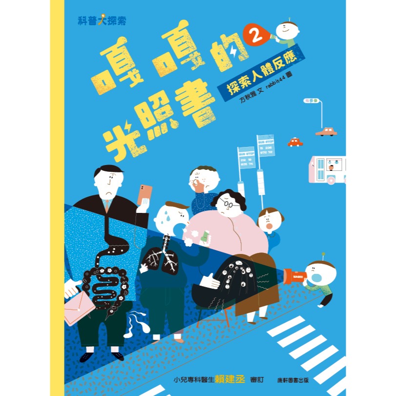 ✨現貨✨《康軒圖書》嘎嘎的光照書2：探索人體反應⭐️童書團購批發⭐️-細節圖2