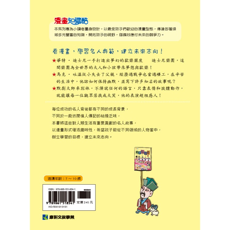 ✨現貨✨《康軒圖書》漫畫名人堂2：看卓別林與華特‧迪士尼等22位帶來幸福與歡樂的名人⭐️童書團購批發⭐️-細節圖4