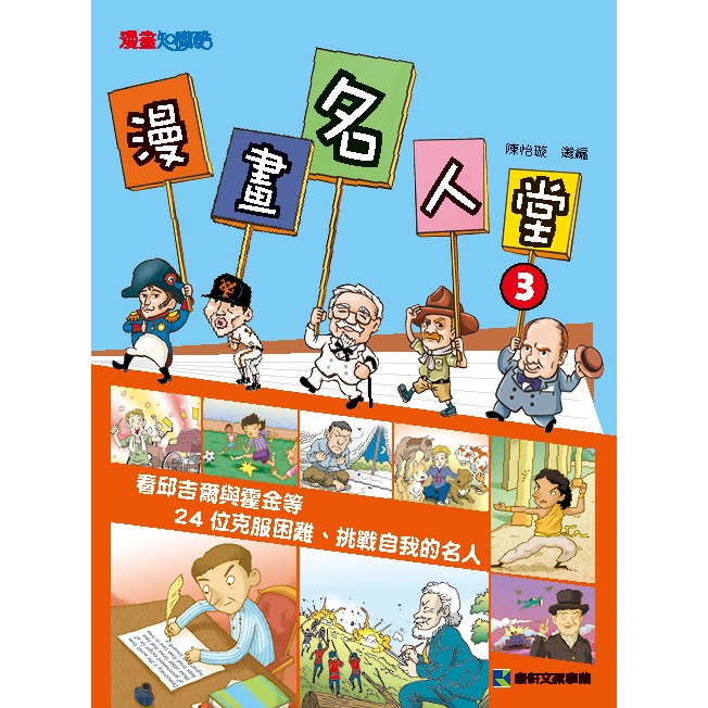 ✨現貨✨《康軒圖書》漫畫名人堂3：看邱吉爾與霍金等24位克服困難、挑戰自我的名人⭐️童書團購批發⭐️-細節圖3