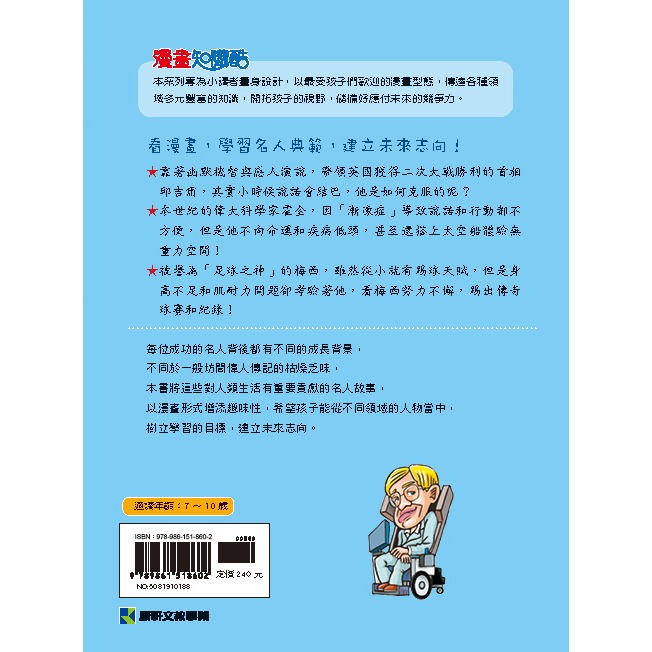 ✨現貨✨《康軒圖書》漫畫名人堂3：看邱吉爾與霍金等24位克服困難、挑戰自我的名人⭐️童書團購批發⭐️-細節圖4