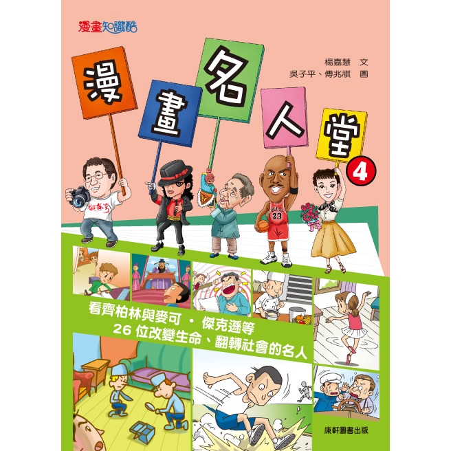 ✨現貨✨《康軒圖書》漫畫名人堂4：看齊柏林與麥可‧傑克遜等26位改變生命、翻轉社會的名人⭐️童書團購批發⭐️-細節圖3