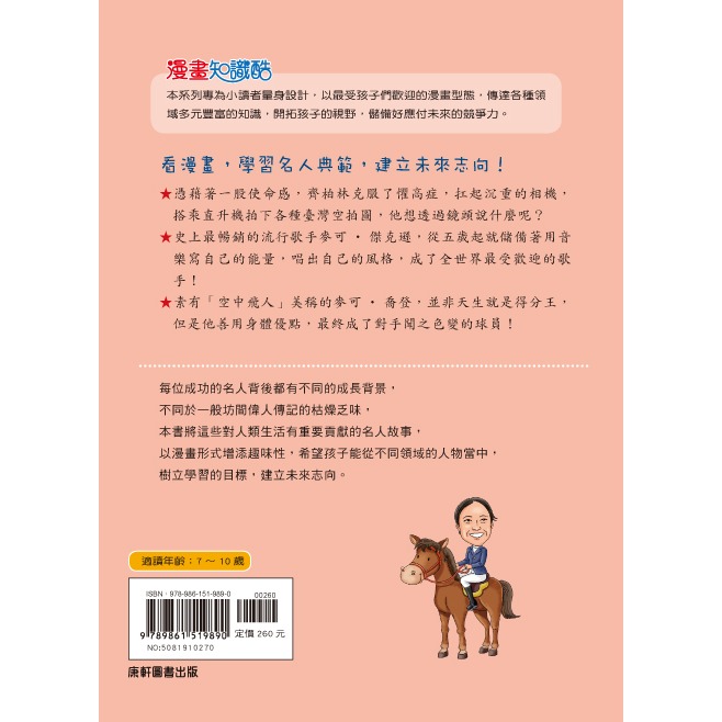 ✨現貨✨《康軒圖書》漫畫名人堂4：看齊柏林與麥可‧傑克遜等26位改變生命、翻轉社會的名人⭐️童書團購批發⭐️-細節圖4