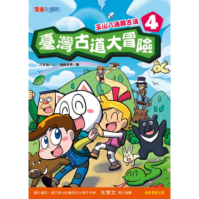 ✨現貨✨《康軒圖書》臺灣古道大冒險4：玉山八通關古道⭐️童書團購批發⭐️-細節圖2