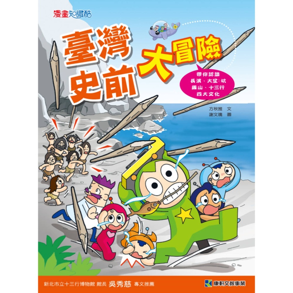 ✨現貨✨《康軒圖書》臺灣史前大冒險⭐️童書團購批發⭐️-細節圖3