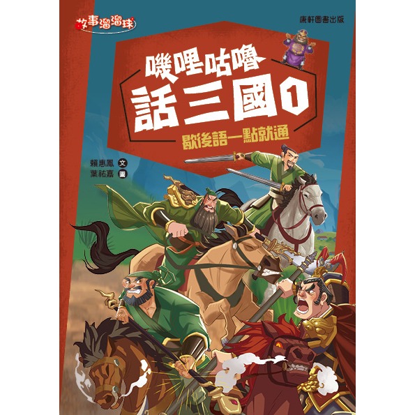 ✨現貨✨《康軒圖書》嘰哩咕嚕話三國1：歇後語一點就通⭐️童書團購批發⭐️-細節圖2