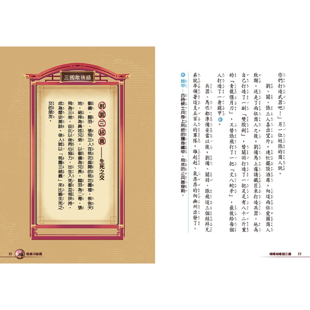 ✨現貨✨《康軒圖書》嘰哩咕嚕話三國1：歇後語一點就通⭐️童書團購批發⭐️-細節圖5