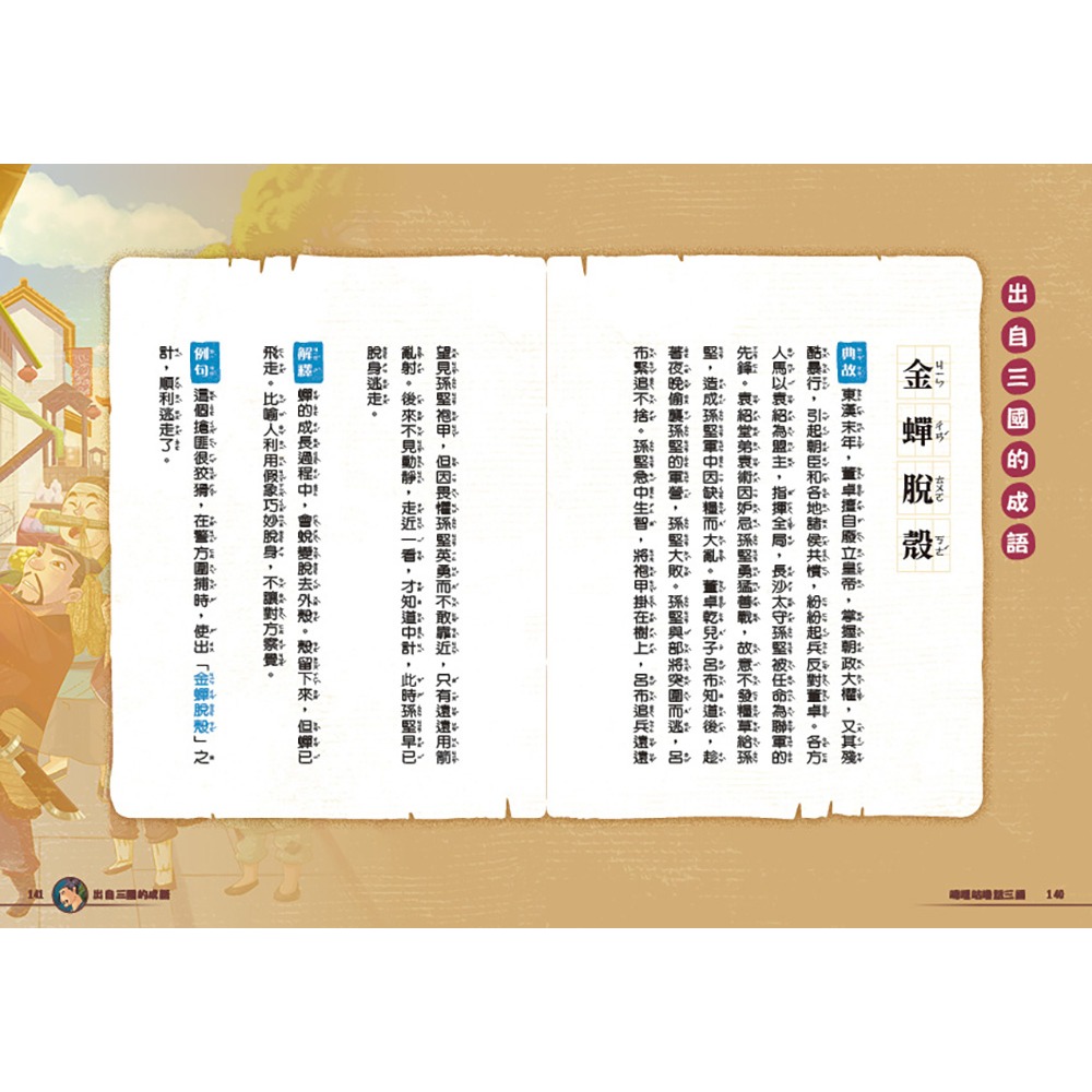 ✨現貨✨《康軒圖書》嘰哩咕嚕話三國1：歇後語一點就通⭐️童書團購批發⭐️-細節圖6