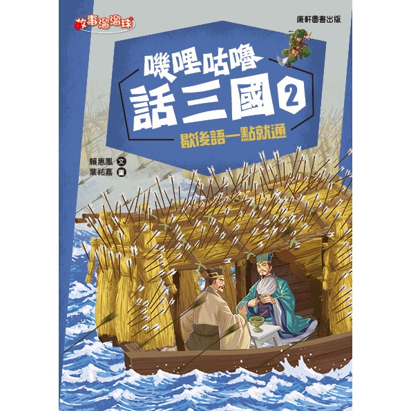 ✨現貨✨《康軒圖書》嘰哩咕嚕話三國2：歇後語一點就通⭐️童書團購批發⭐️-細節圖2