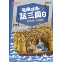 ✨現貨✨《康軒圖書》嘰哩咕嚕話三國2：歇後語一點就通⭐️童書團購批發⭐️-規格圖7