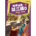 ✨現貨✨《康軒圖書》嘰哩咕嚕話三國4：歇後語一點就通⭐️童書團購批發⭐️-規格圖7
