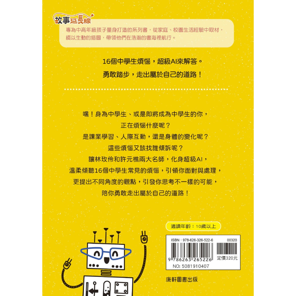 ✨現貨✨《康軒圖書》嘿！中學生，煩惱什麼？⭐️童書團購批發⭐️-細節圖2
