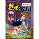 數學小偵探