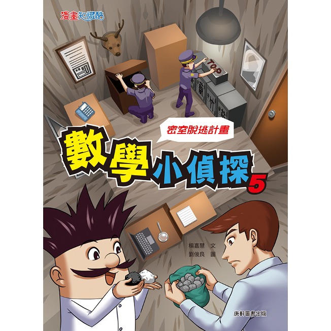 ✨現貨✨《康軒圖書》數學小偵探5：密室逃脫計畫⭐️童書團購批發⭐️-細節圖3