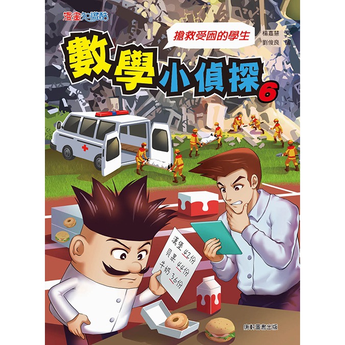 ✨現貨✨《康軒圖書》數學小偵探6：搶救受困的學生⭐️童書團購批發⭐️-細節圖2