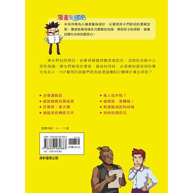 ✨現貨✨《康軒圖書》數學小偵探6：搶救受困的學生⭐️童書團購批發⭐️-細節圖3