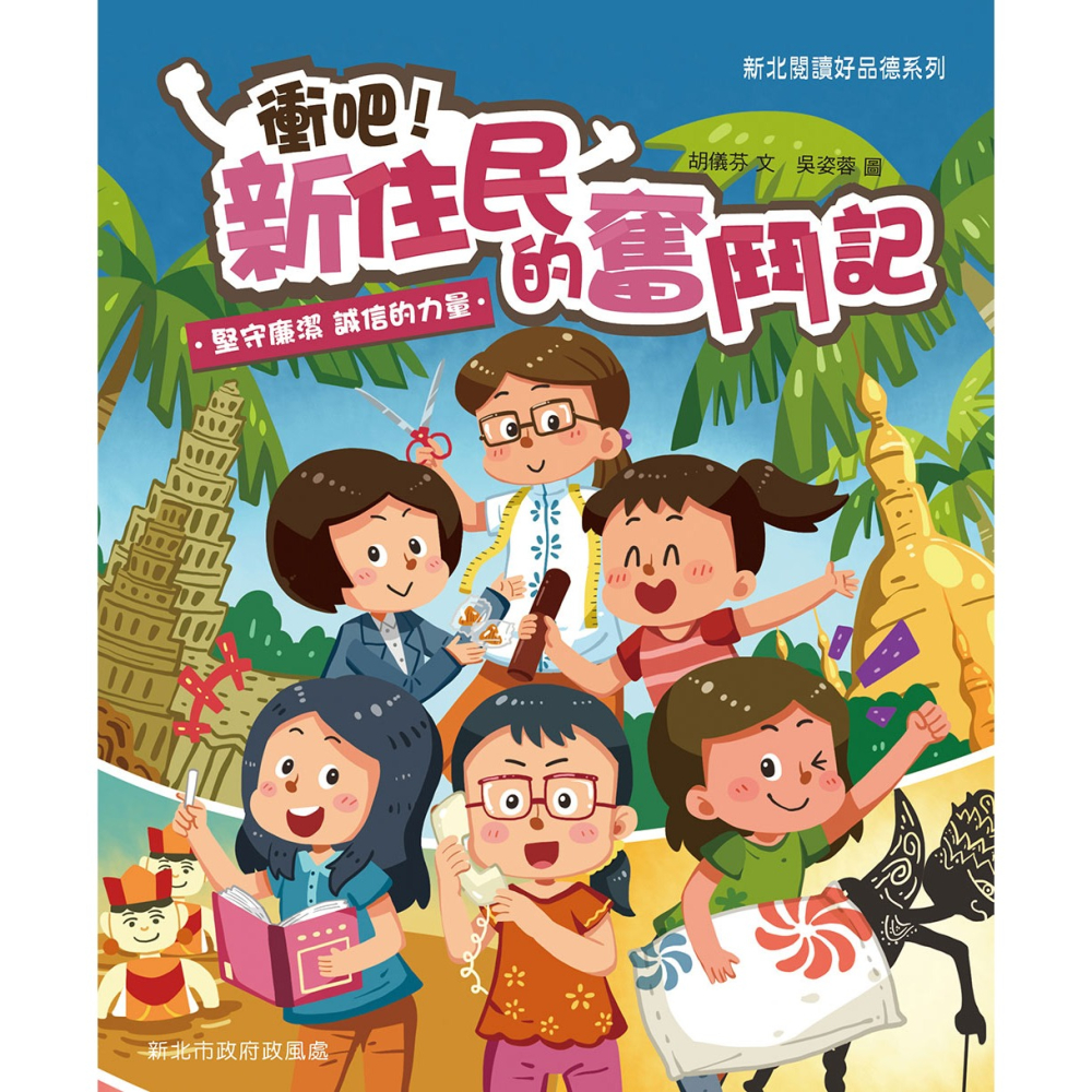✨現貨✨《康軒圖書》衝吧！新住民的奮鬥記：堅守廉潔、誠信的力量⭐️童書團購批發⭐️-細節圖3