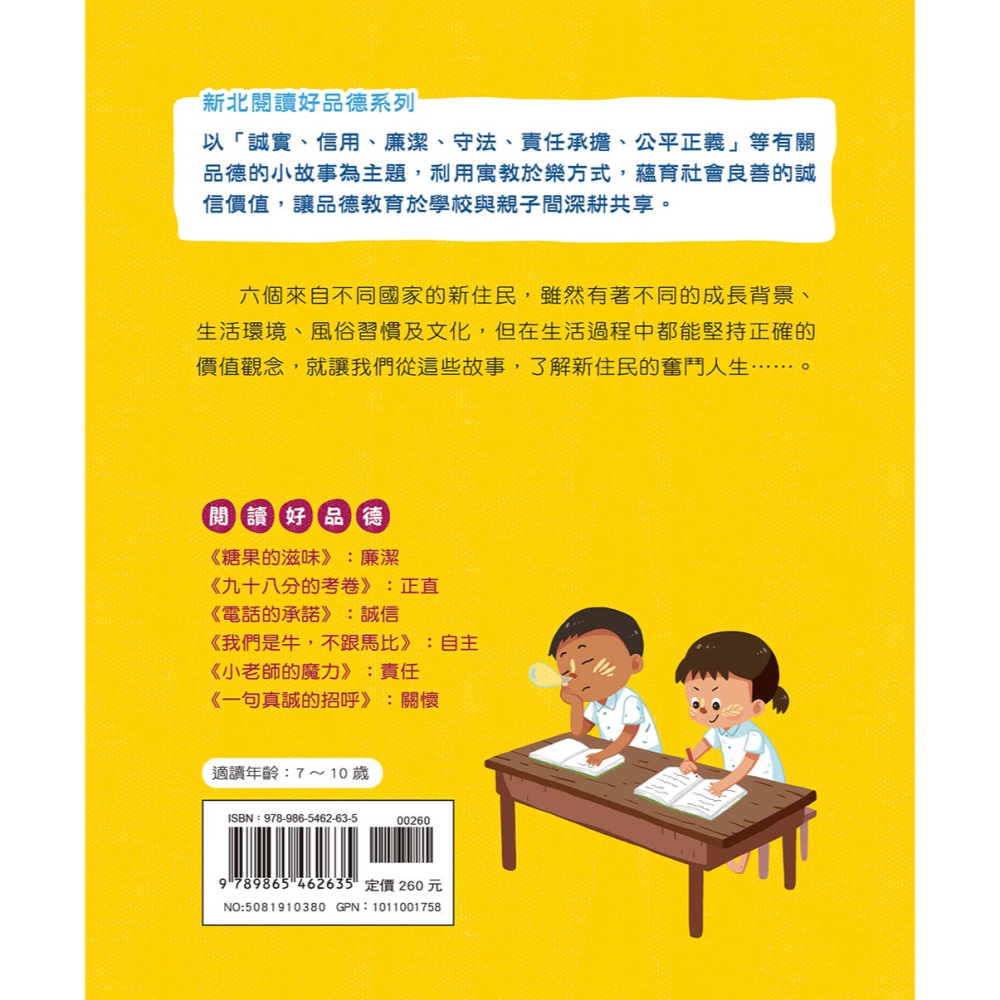 ✨現貨✨《康軒圖書》衝吧！新住民的奮鬥記：堅守廉潔、誠信的力量⭐️童書團購批發⭐️-細節圖4
