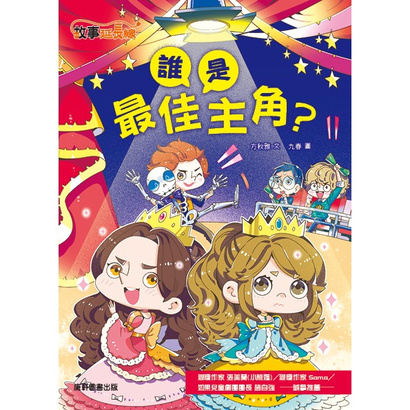 ✨現貨✨《康軒圖書》誰是最佳主角⭐️童書團購批發⭐️-細節圖3