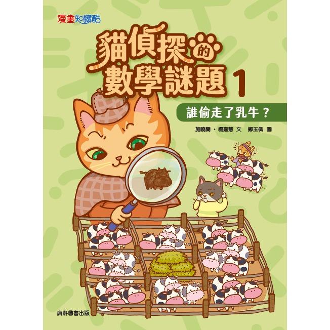 ✨現貨✨《康軒圖書》貓偵探的數學謎題1：誰偷走了乳牛？⭐️童書團購批發⭐️-細節圖2