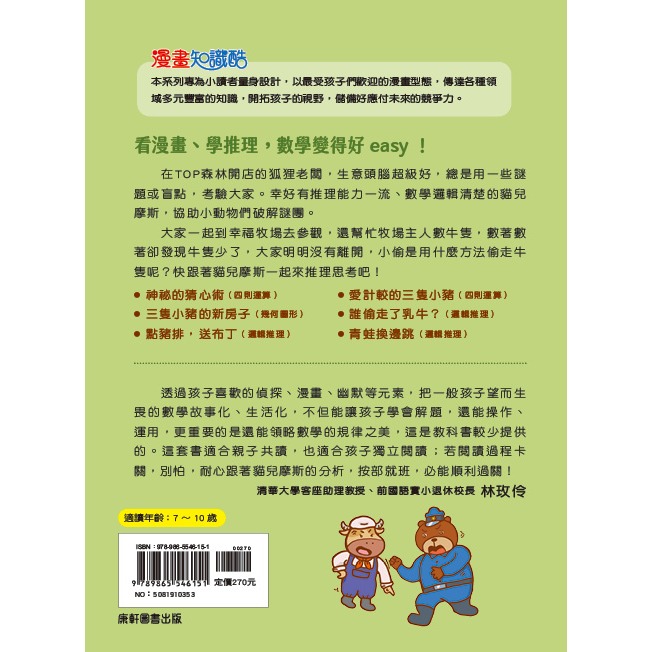 ✨現貨✨《康軒圖書》貓偵探的數學謎題1：誰偷走了乳牛？⭐️童書團購批發⭐️-細節圖8