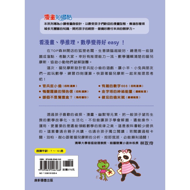 ✨現貨✨《康軒圖書》貓偵探的數學謎題2：官兵捉小偷⭐️童書團購批發⭐️-細節圖8