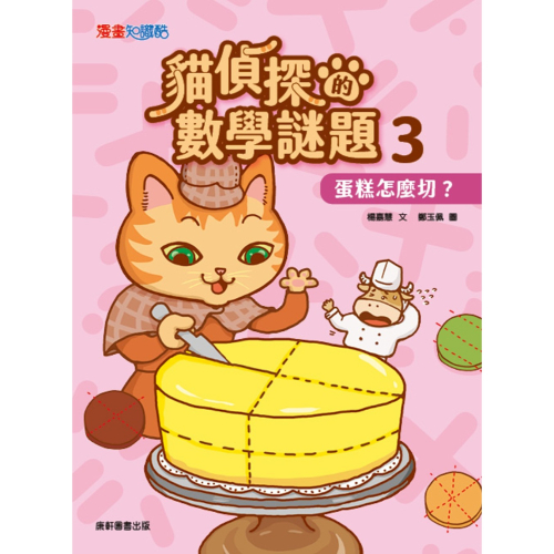 ✨現貨✨《康軒圖書》貓偵探的數學謎題3：蛋糕怎麼切？⭐️童書團購批發⭐️
