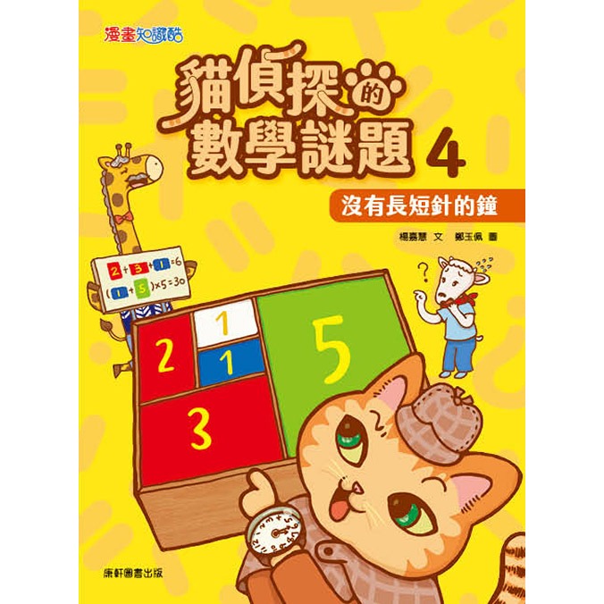 ✨現貨✨《康軒圖書》貓偵探的數學謎題4：沒有長短針的鐘⭐️童書團購批發⭐️-細節圖3