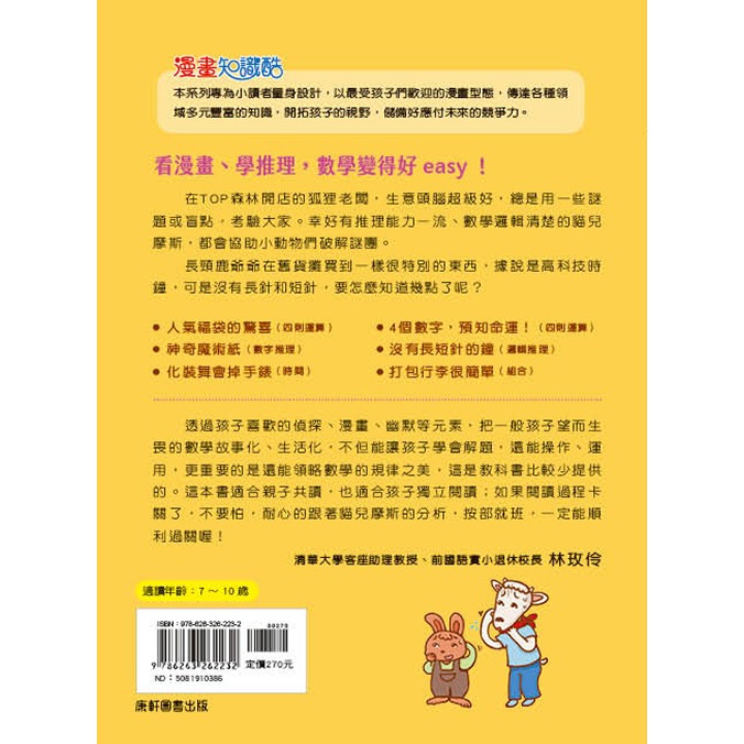 ✨現貨✨《康軒圖書》貓偵探的數學謎題4：沒有長短針的鐘⭐️童書團購批發⭐️-細節圖4